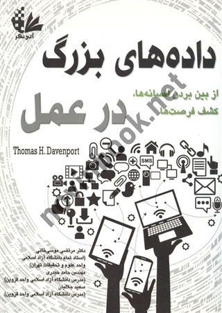 داده های بزرگ در عمل توماس اچ. داونپورت با ترجمه ی مرتضی موسی خانی انتشارات آتی نگر